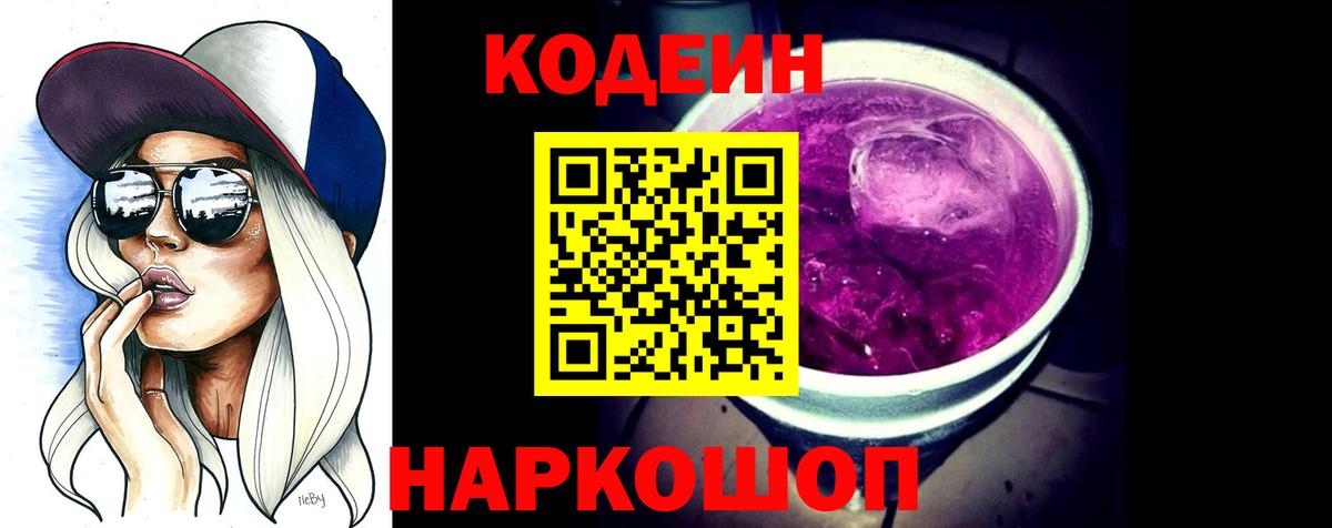 Кодеин Purple Drank  Вход с VPN  Кодеин напиток Lean (лин)  Знаменск 